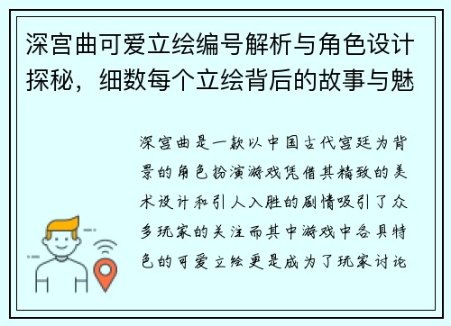 深宫曲可爱立绘编号解析与角色设计探秘，细数每个立绘背后的故事与魅力