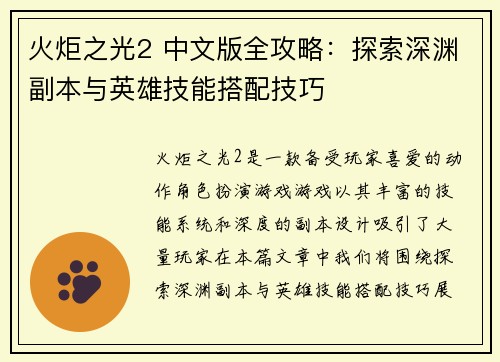 火炬之光2 中文版全攻略：探索深渊副本与英雄技能搭配技巧