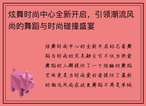 炫舞时尚中心全新开启，引领潮流风尚的舞蹈与时尚碰撞盛宴