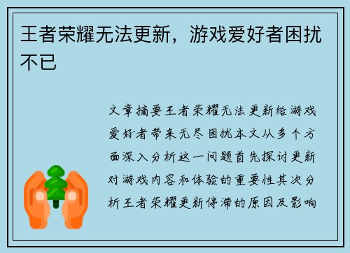 王者荣耀无法更新，游戏爱好者困扰不已
