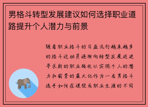 男格斗转型发展建议如何选择职业道路提升个人潜力与前景