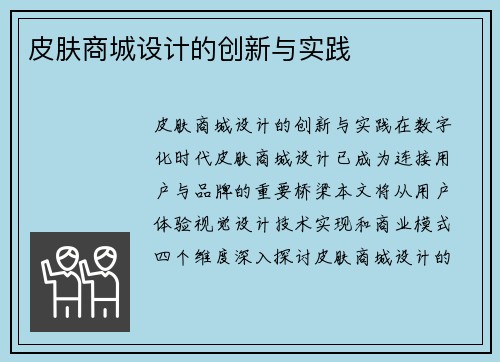 皮肤商城设计的创新与实践