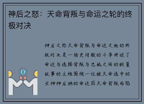 神后之怒：天命背叛与命运之轮的终极对决