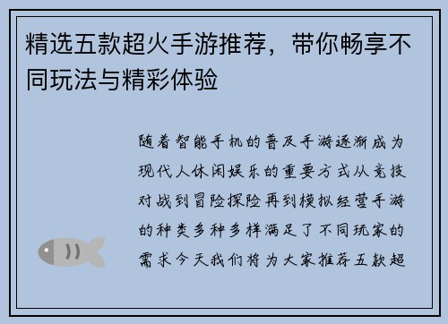 精选五款超火手游推荐,带你畅享不同玩法与精彩体验 精选五款超火手游推荐,带你畅享不同玩法与精彩体验