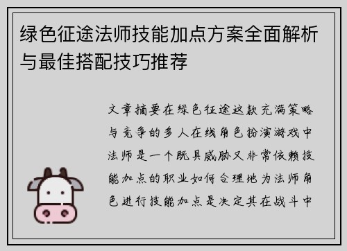 绿色征途法师技能加点方案全面解析与最佳搭配技巧推荐 绿色征途法师技能加点方案全面解析与最佳搭配技巧推荐