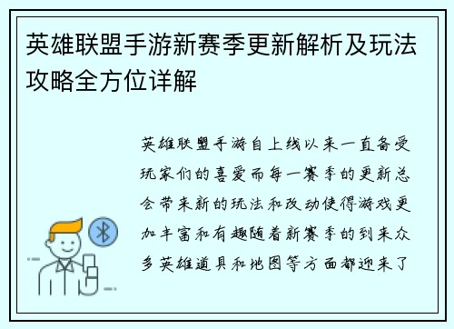 英雄联盟手游新赛季更新解析及玩法攻略全方位详解