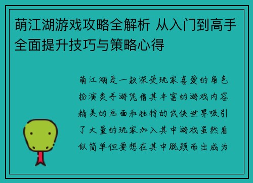 萌江湖游戏攻略全解析 从入门到高手全面提升技巧与策略心得
