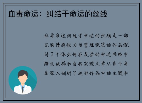 血毒命运:纠结于命运的丝线 血毒命运:纠结于命运的丝线
