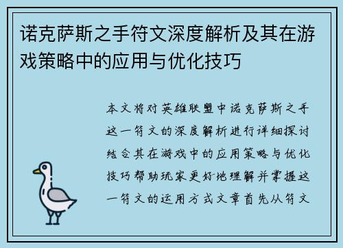 诺克萨斯之手符文深度解析及其在游戏策略中的应用与优化技巧 诺克萨斯之手符文深度解析及其在游戏策略中的应用与优化技巧