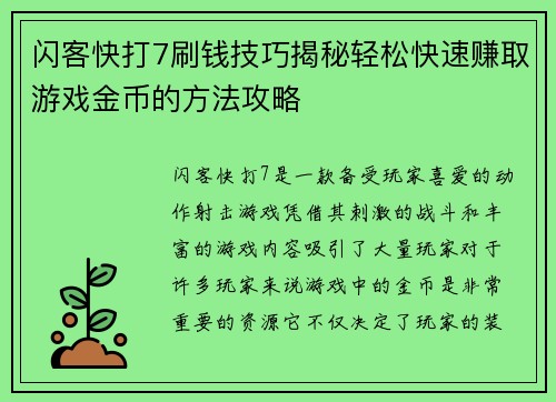 闪客快打7刷钱技巧揭秘轻松快速赚取游戏金币的方法攻略 闪客快打7刷钱技巧揭秘轻松快速赚取游戏金币的方法攻略