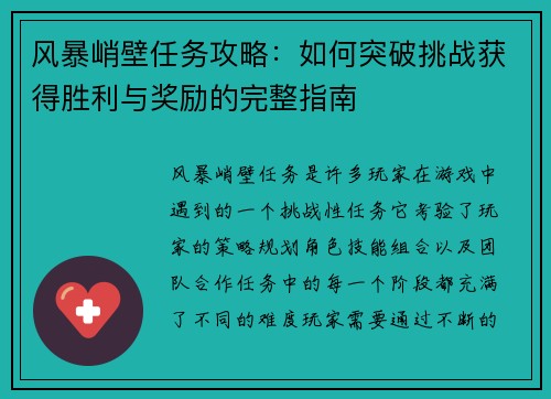 风暴峭壁任务攻略:如何突破挑战获得胜利与奖励的完整指南 风暴峭壁任务攻略:如何突破挑战获得胜利与奖励的完整指南