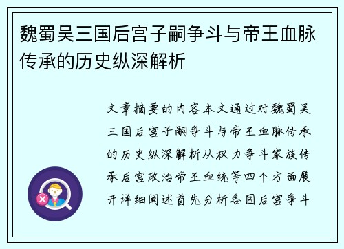魏蜀吴三国后宫子嗣争斗与帝王血脉传承的历史纵深解析 魏蜀吴三国后宫子嗣争斗与帝王血脉传承的历史纵深解析