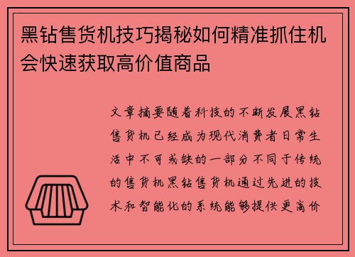 黑钻售货机技巧揭秘如何精准抓住机会快速获取高价值商品 黑钻售货机技巧揭秘如何精准抓住机会快速获取高价值商品