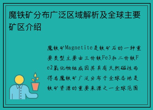 魔铁矿分布广泛区域解析及全球主要矿区介绍 魔铁矿分布广泛区域解析及全球主要矿区介绍