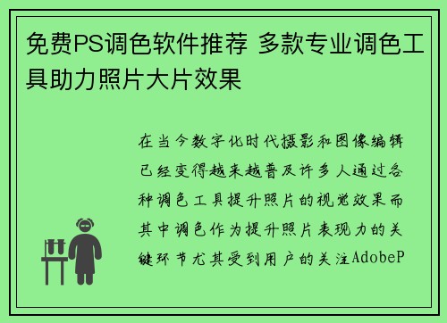 免费PS调色软件推荐 多款专业调色工具助力照片大片效果