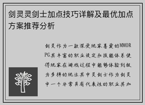 剑灵灵剑士加点技巧详解及最优加点方案推荐分析