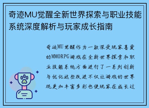 奇迹MU觉醒全新世界探索与职业技能系统深度解析与玩家成长指南