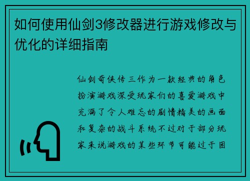 如何使用仙剑3修改器进行游戏修改与优化的详细指南