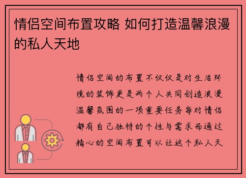 情侣空间布置攻略 如何打造温馨浪漫的私人天地