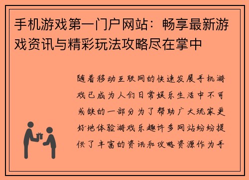 手机游戏第一门户网站：畅享最新游戏资讯与精彩玩法攻略尽在掌中