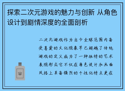 探索二次元游戏的魅力与创新 从角色设计到剧情深度的全面剖析