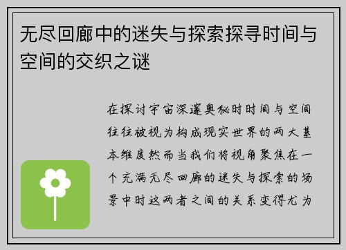 无尽回廊中的迷失与探索探寻时间与空间的交织之谜