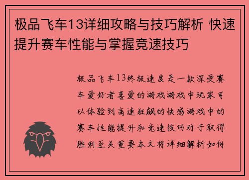 极品飞车13详细攻略与技巧解析 快速提升赛车性能与掌握竞速技巧